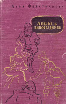 Лисы в винограднике - Лион Фейхтвангер аудиокниги 📗книги бесплатные в хорошем качестве  🔥 слушать онлайн без регистрации