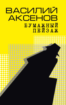 Бумажный пейзаж - Василий Аксенов аудиокниги 📗книги бесплатные в хорошем качестве  🔥 слушать онлайн без регистрации