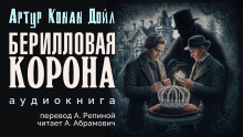 Берилловая корона - Артур Конан Дойл аудиокниги 📗книги бесплатные в хорошем качестве  🔥 слушать онлайн без регистрации