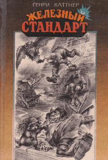 Трофей - Генри Каттнер аудиокниги 📗книги бесплатные в хорошем качестве  🔥 слушать онлайн без регистрации