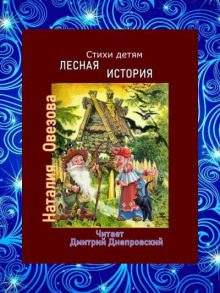 Лесная история. Стихи детям -                   Наталия Овезова аудиокниги 📗книги бесплатные в хорошем качестве  🔥 слушать онлайн без регистрации