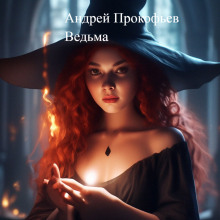 Ведьма - Автор неизвестен аудиокниги 📗книги бесплатные в хорошем качестве  🔥 слушать онлайн без регистрации