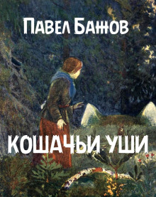 Кошачьи уши - Павел Бажов аудиокниги 📗книги бесплатные в хорошем качестве  🔥 слушать онлайн без регистрации