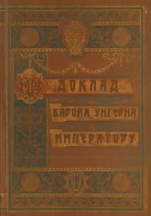 Доклад барона Унгерна Императору -                   Александр Лекаренко аудиокниги 📗книги бесплатные в хорошем качестве  🔥 слушать онлайн без регистрации