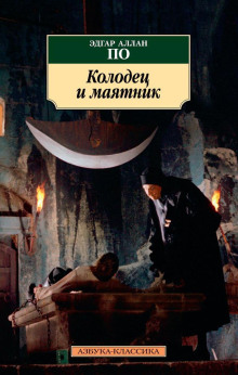 Колодец и маятник - Эдгар Аллан По аудиокниги 📗книги бесплатные в хорошем качестве  🔥 слушать онлайн без регистрации