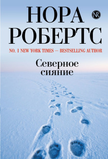 Северное сияние - Нора Робертс аудиокниги 📗книги бесплатные в хорошем качестве  🔥 слушать онлайн без регистрации