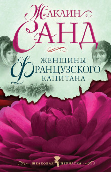 Женщины французского капитана -                   Жаклин Санд аудиокниги 📗книги бесплатные в хорошем качестве  🔥 слушать онлайн без регистрации