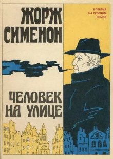 Человек на улице - Жорж Сименон аудиокниги 📗книги бесплатные в хорошем качестве  🔥 слушать онлайн без регистрации