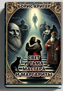 Свет и тьма Мастера и Маргариты - Автор неизвестен аудиокниги 📗книги бесплатные в хорошем качестве  🔥 слушать онлайн без регистрации