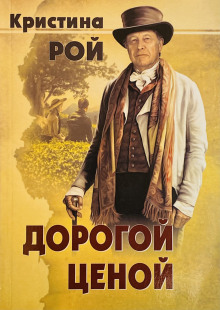 Дорогой ценой -                   Кристина Рой аудиокниги 📗книги бесплатные в хорошем качестве  🔥 слушать онлайн без регистрации