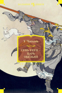 Путешествие на Запад - У Чэнъэнь аудиокниги 📗книги бесплатные в хорошем качестве  🔥 слушать онлайн без регистрации