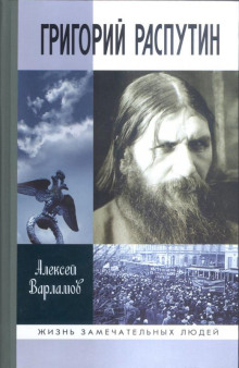 Григорий Распутин - Алексей Варламов аудиокниги 📗книги бесплатные в хорошем качестве  🔥 слушать онлайн без регистрации