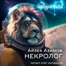 Некролог - Айзек Азимов аудиокниги 📗книги бесплатные в хорошем качестве  🔥 слушать онлайн без регистрации