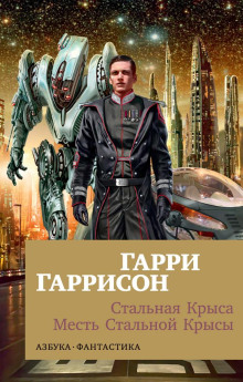 Месть Стальной Крысы - Гарри Гаррисон аудиокниги 📗книги бесплатные в хорошем качестве  🔥 слушать онлайн без регистрации