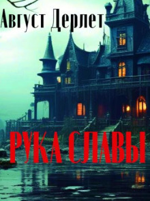 Рука славы - Август Дерлет аудиокниги 📗книги бесплатные в хорошем качестве  🔥 слушать онлайн без регистрации