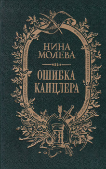 Ошибка канцлера -                   Нина Молева аудиокниги 📗книги бесплатные в хорошем качестве  🔥 слушать онлайн без регистрации