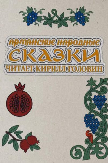 Армянские народные сказки - Автор неизвестен аудиокниги 📗книги бесплатные в хорошем качестве  🔥 слушать онлайн без регистрации