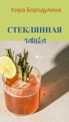 Стеклянная чашка - Автор неизвестен аудиокниги 📗книги бесплатные в хорошем качестве  🔥 слушать онлайн без регистрации