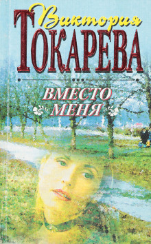 Вместо меня - Виктория Токарева аудиокниги 📗книги бесплатные в хорошем качестве  🔥 слушать онлайн без регистрации