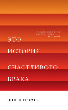 Это история счастливого брака - Энн Пэтчетт аудиокниги 📗книги бесплатные в хорошем качестве  🔥 слушать онлайн без регистрации