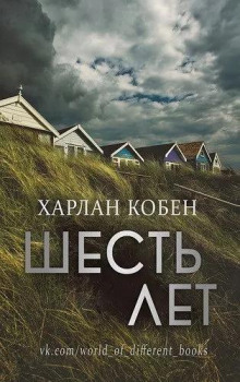 Шесть лет - Кобен Харлан аудиокниги 📗книги бесплатные в хорошем качестве  🔥 слушать онлайн без регистрации