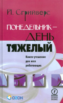 Понедельник – день тяжелый. Книга-утешение для всех работающих -                   Йооп Сгрийверс аудиокниги 📗книги бесплатные в хорошем качестве  🔥 слушать онлайн без регистрации