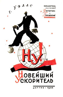 «Новейший ускоритель» - Герберт Уэллс аудиокниги 📗книги бесплатные в хорошем качестве  🔥 слушать онлайн без регистрации