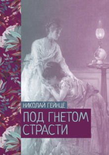 Под гнетом страсти - Николай Гейнце аудиокниги 📗книги бесплатные в хорошем качестве  🔥 слушать онлайн без регистрации