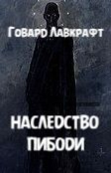 Наследство Пибоди - Говард Лавкрафт аудиокниги 📗книги бесплатные в хорошем качестве  🔥 слушать онлайн без регистрации