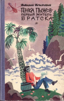 Генка Пыжов - первый житель Братска -                   Николай Печерский аудиокниги 📗книги бесплатные в хорошем качестве  🔥 слушать онлайн без регистрации