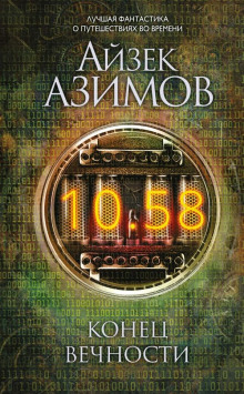 Конец вечности - Айзек Азимов аудиокниги 📗книги бесплатные в хорошем качестве  🔥 слушать онлайн без регистрации