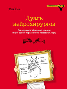 Дуэль нейрохирургов. Как открывали тайны мозга и почему смерть одного короля смогла перевернуть науку -                   Сэм Кин аудиокниги 📗книги бесплатные в хорошем качестве  🔥 слушать онлайн без регистрации