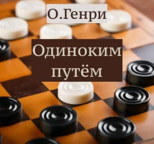 Одиноким путём - Генри О. аудиокниги 📗книги бесплатные в хорошем качестве  🔥 слушать онлайн без регистрации