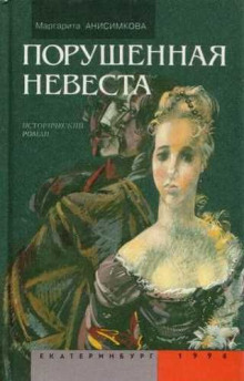 Порушенная невеста -                   Маргарита Анисимкова аудиокниги 📗книги бесплатные в хорошем качестве  🔥 слушать онлайн без регистрации