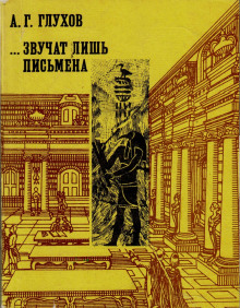 Звучат лишь письмена -                   Алексей Глухов аудиокниги 📗книги бесплатные в хорошем качестве  🔥 слушать онлайн без регистрации