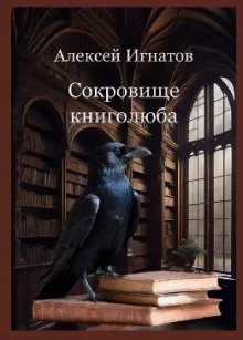 Сокровище книголюба -                   Алексей Игнатов аудиокниги 📗книги бесплатные в хорошем качестве  🔥 слушать онлайн без регистрации