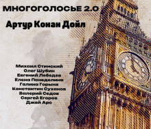 МногоГолосье. Артур Конан Дойл - Артур Конан Дойл аудиокниги 📗книги бесплатные в хорошем качестве  🔥 слушать онлайн без регистрации