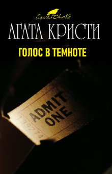 Голос в темноте - Агата Кристи аудиокниги 📗книги бесплатные в хорошем качестве  🔥 слушать онлайн без регистрации