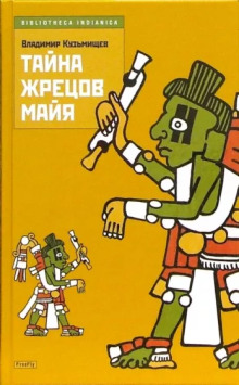 Тайна жрецов Майя -                   Владимир Кузьмищев аудиокниги 📗книги бесплатные в хорошем качестве  🔥 слушать онлайн без регистрации