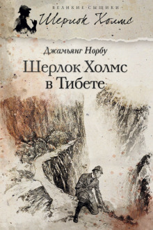 Мандала Шерлока Холмса. Приключения великого сыщика в Индии и Тибете -                   Джамьянг Норбу аудиокниги 📗книги бесплатные в хорошем качестве  🔥 слушать онлайн без регистрации