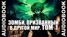 Зомби, призванный в другой мир. Том 1 -                   Ча Шао Син аудиокниги 📗книги бесплатные в хорошем качестве  🔥 слушать онлайн без регистрации