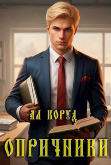 Опричники -                   Ал Коруд аудиокниги 📗книги бесплатные в хорошем качестве  🔥 слушать онлайн без регистрации