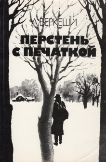 Уже пропели петухи - Андраш Беркеши аудиокниги 📗книги бесплатные в хорошем качестве  🔥 слушать онлайн без регистрации