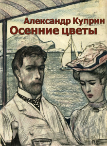 Осенние цветы - Александр Куприн аудиокниги 📗книги бесплатные в хорошем качестве  🔥 слушать онлайн без регистрации