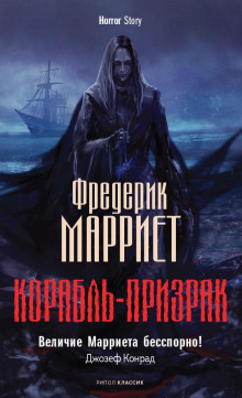 Корабль-призрак - Фредерик Марриет аудиокниги 📗книги бесплатные в хорошем качестве  🔥 слушать онлайн без регистрации