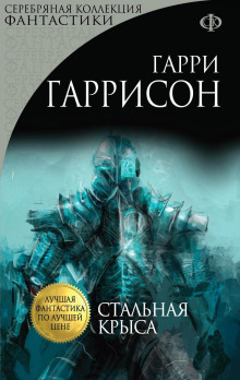 Стальная Крыса - Гарри Гаррисон аудиокниги 📗книги бесплатные в хорошем качестве  🔥 слушать онлайн без регистрации