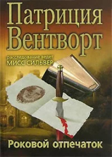 Отпечаток пальца - Патриция Вентворт аудиокниги 📗книги бесплатные в хорошем качестве  🔥 слушать онлайн без регистрации