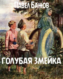 Голубая змейка - Павел Бажов аудиокниги 📗книги бесплатные в хорошем качестве  🔥 слушать онлайн без регистрации