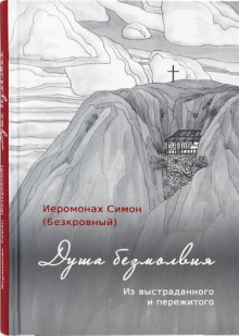 Душа безмолвия -                   иеромонах Симон аудиокниги 📗книги бесплатные в хорошем качестве  🔥 слушать онлайн без регистрации