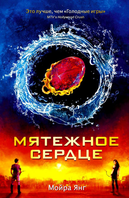 Мятежное сердце - Мойра Янг аудиокниги 📗книги бесплатные в хорошем качестве  🔥 слушать онлайн без регистрации